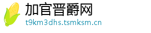 加官晋爵网